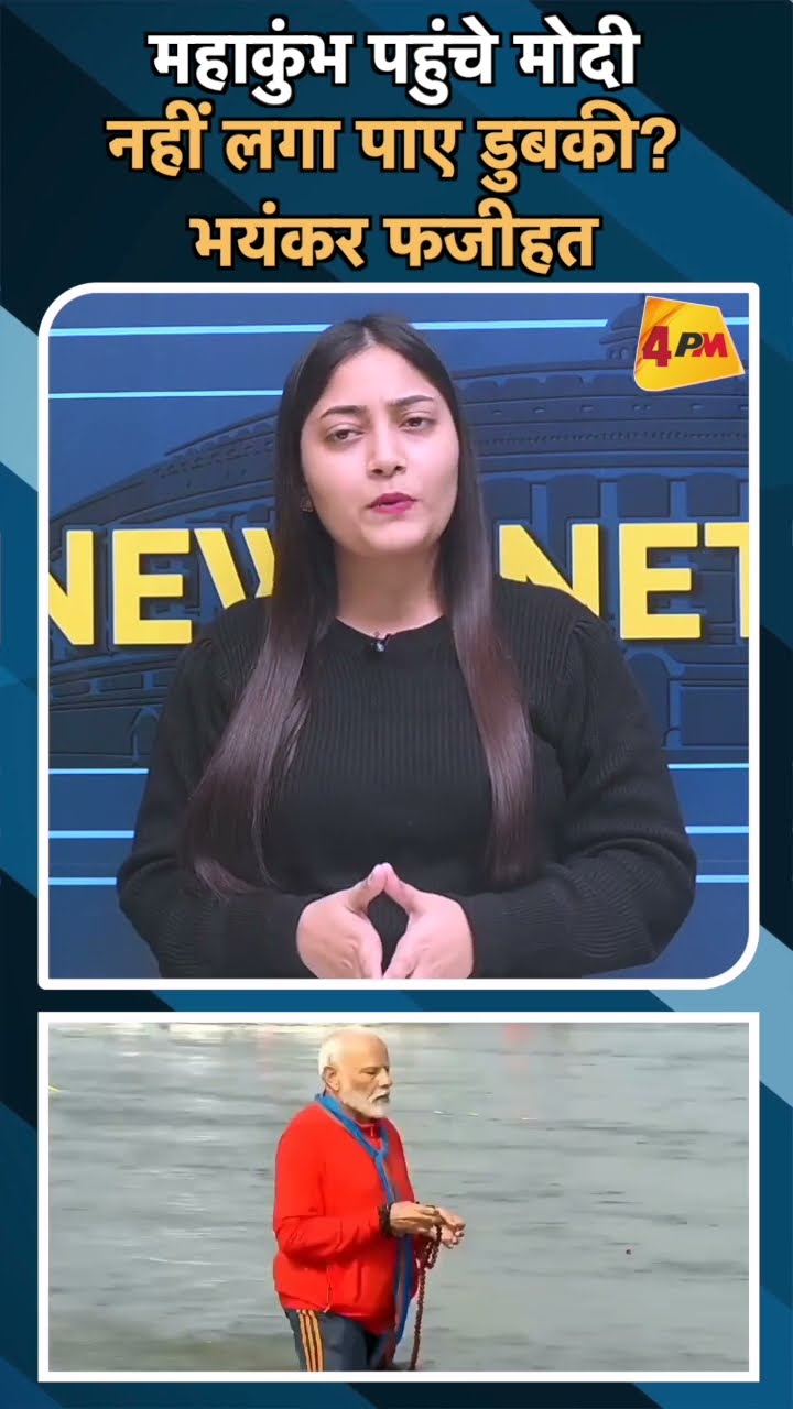 महाकुंभ पहुंचे मोदी नहीं लगा पाए डुबकी? भयंकर फजीहत#ytshorts #modi #mahakumbh2025